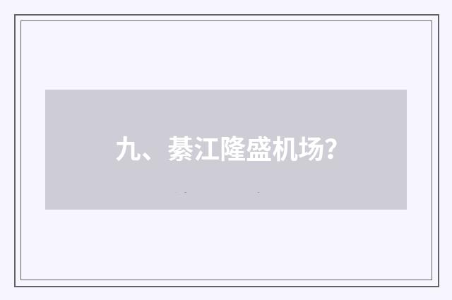 九、綦江隆盛机场？