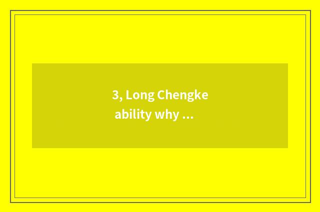 3, Long Chengke ability why so fierce?