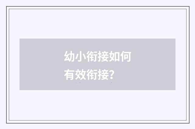 幼小衔接如何有效衔接？