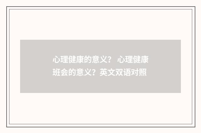 心理健康的意义？ 心理健康班会的意义？英文双语对照