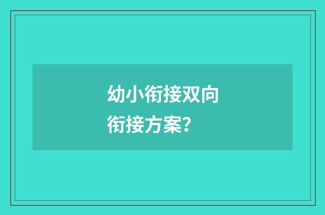 幼小衔接双向衔接方案？
