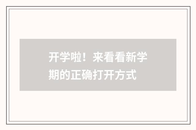开学啦！来看看新学期的正确打开方式