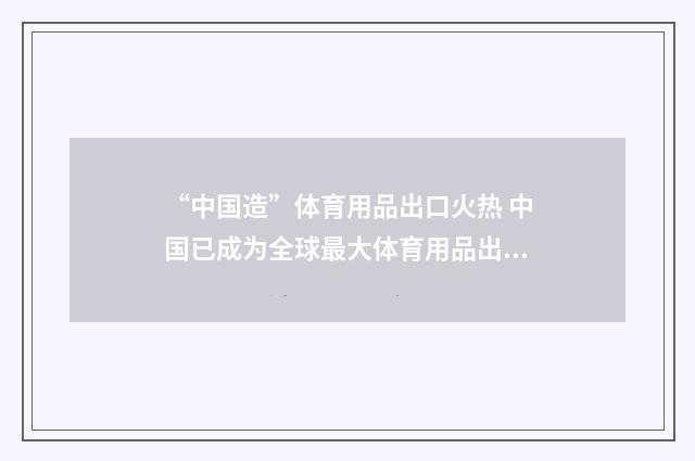 “中国造”体育用品出口火热 中国已成为全球最大体育用品出口国
