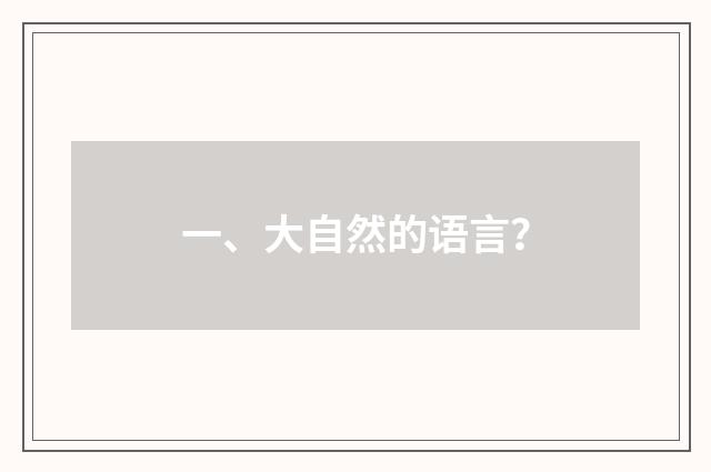 一、大自然的语言？