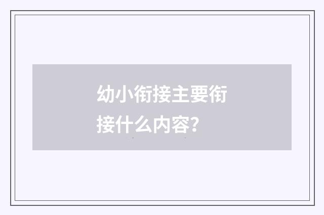 幼小衔接主要衔接什么内容？
