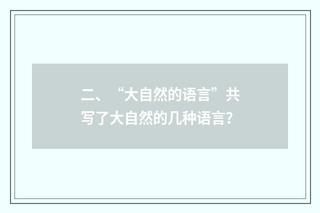 二、“大自然的语言”共写了大自然的几种语言？