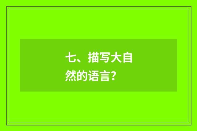 七、描写大自然的语言？