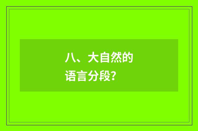 八、大自然的语言分段？