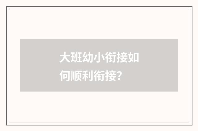 大班幼小衔接如何顺利衔接？