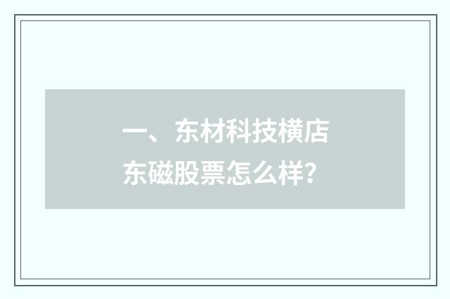 一、东材科技横店东磁股票怎么样？