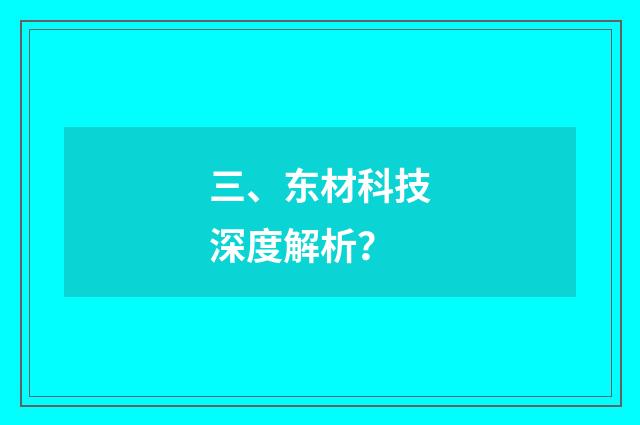 三、东材科技深度解析？