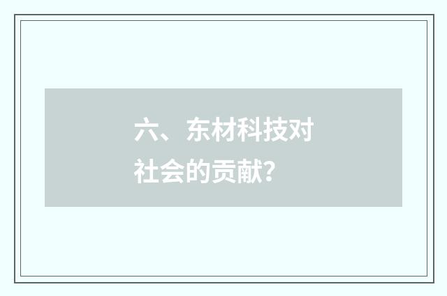 六、东材科技对社会的贡献？