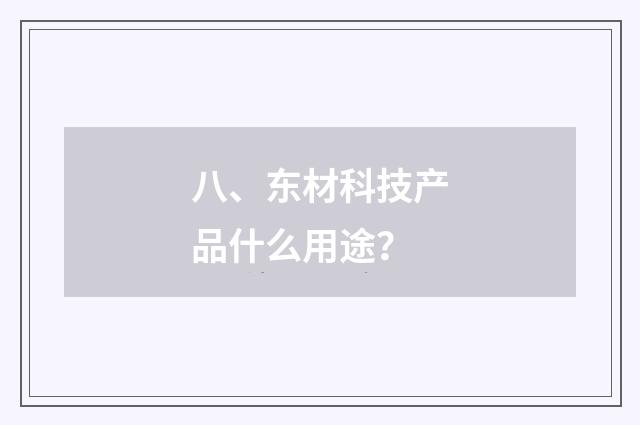 八、东材科技产品什么用途？