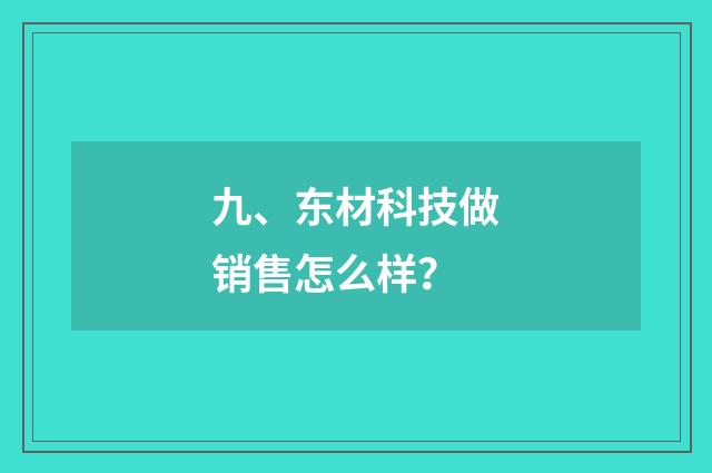 九、东材科技做销售怎么样？