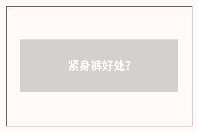 紧身裤好处？