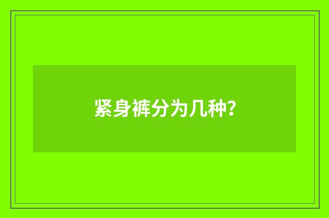 紧身裤分为几种？