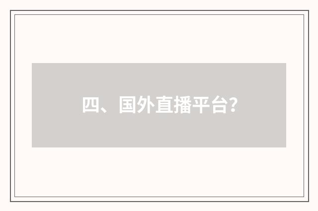 四、国外直播平台？