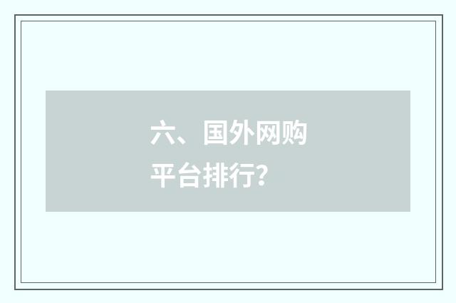 六、国外网购平台排行？