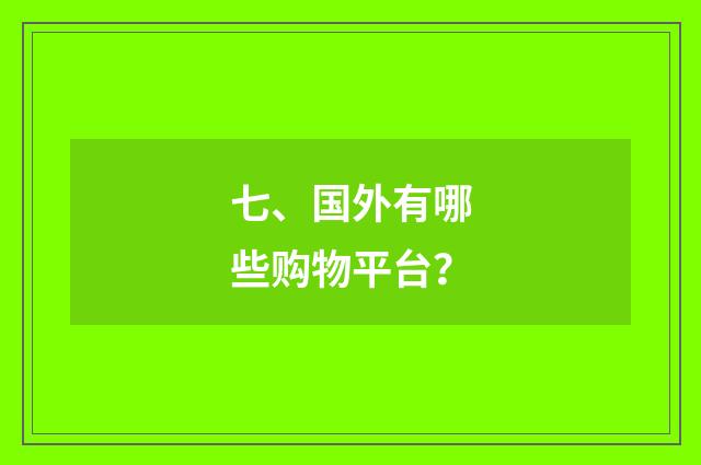 七、国外有哪些购物平台？