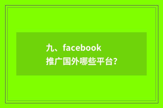 九、facebook推广国外哪些平台?