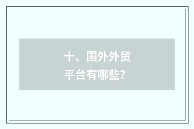 十、国外外贸平台有哪些？