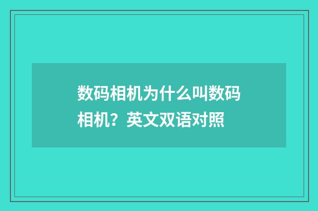 数码相机为什么叫数码相机?英文双语对照