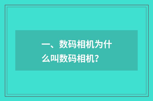 一、数码相机为什么叫数码相机？