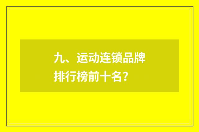九、运动连锁品牌排行榜前十名？