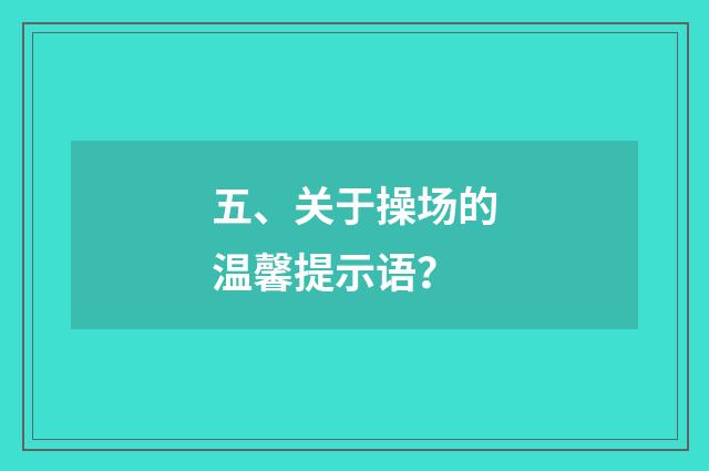 五、关于操场的温馨提示语？