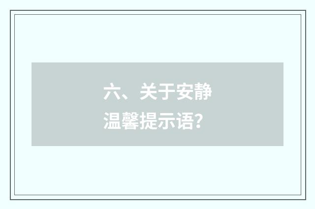 六、关于安静温馨提示语？