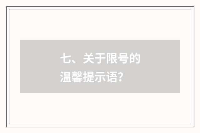 七、关于限号的温馨提示语？