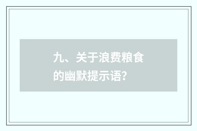 九、关于浪费粮食的幽默提示语？