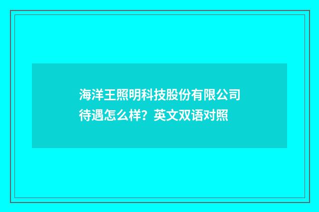 海洋王照明科技股份有限公司待遇怎么样？英文双语对照
