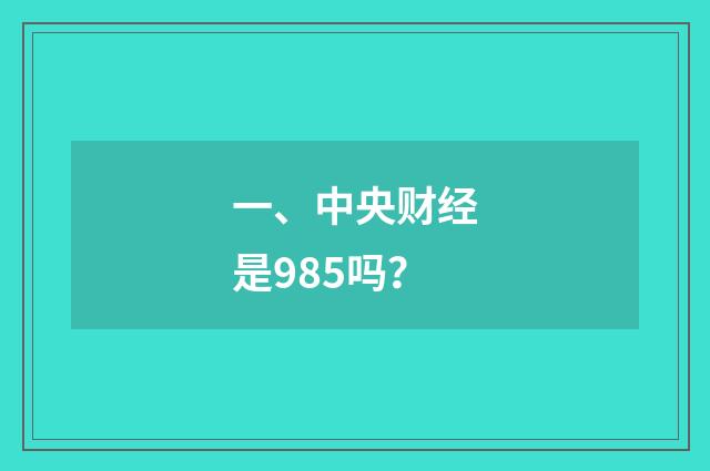 一、中央财经是985吗？