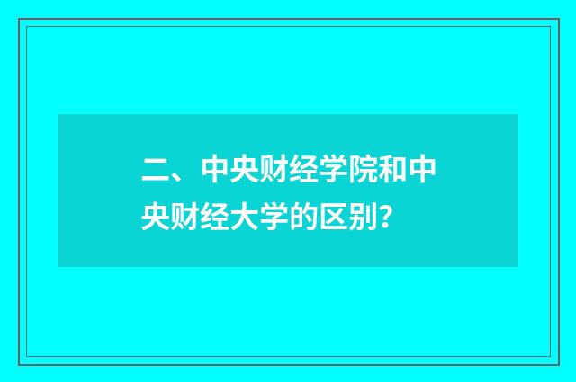 二、中央财经学院和中央财经大学的区别？