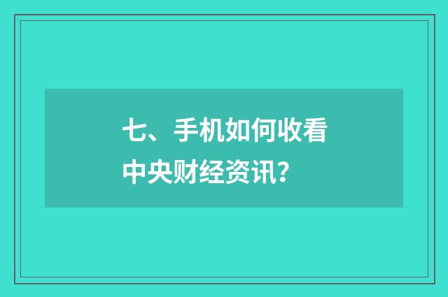 七、手机如何收看中央财经资讯？