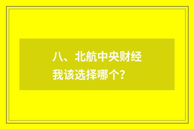 八、北航中央财经我该选择哪个？