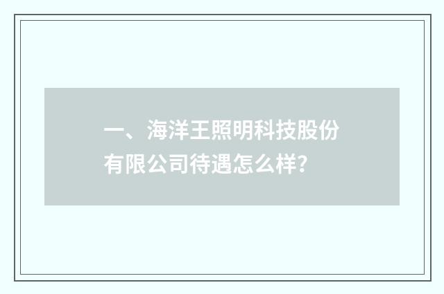 一、海洋王照明科技股份有限公司待遇怎么样？