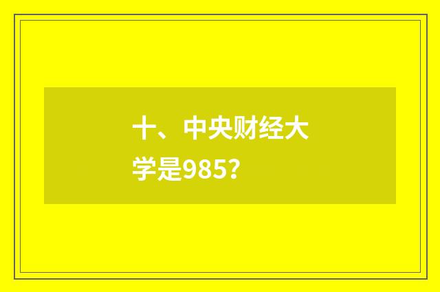 十、中央财经大学是985？