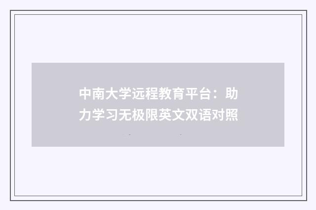 中南大学远程教育平台：助力学习无极限英文双语对照