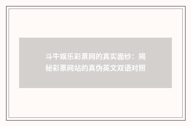斗牛娱乐彩票网的真实面纱：揭秘彩票网站的真伪英文双语对照