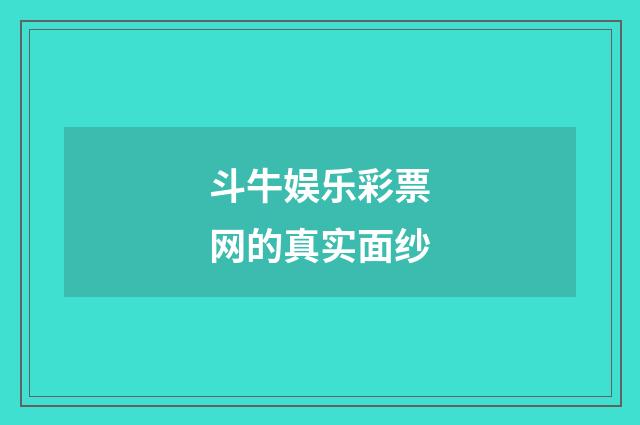 斗牛娱乐彩票网的真实面纱