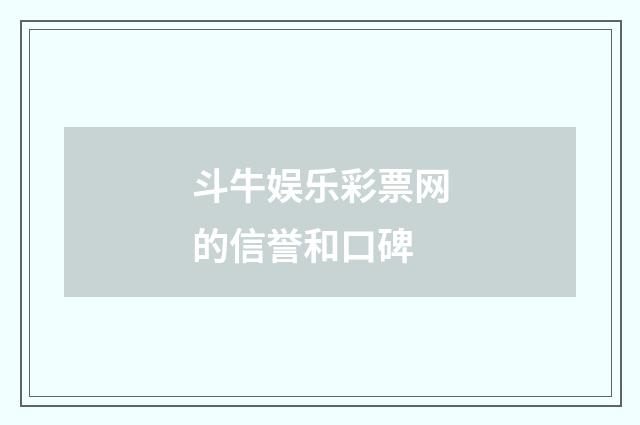 斗牛娱乐彩票网的信誉和口碑