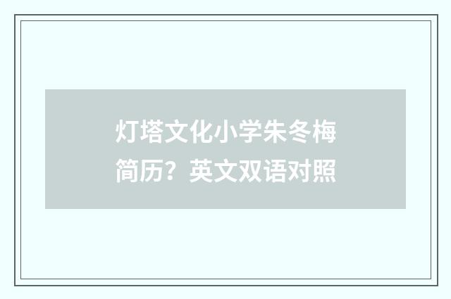 灯塔文化小学朱冬梅简历？英文双语对照