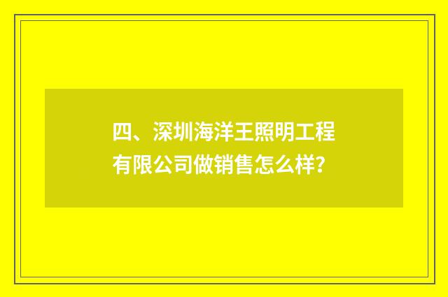 四、深圳海洋王照明工程有限公司做销售怎么样？