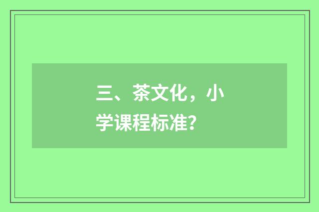 三、茶文化，小学课程标准？