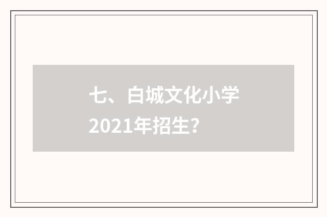 七、白城文化小学2021年招生？