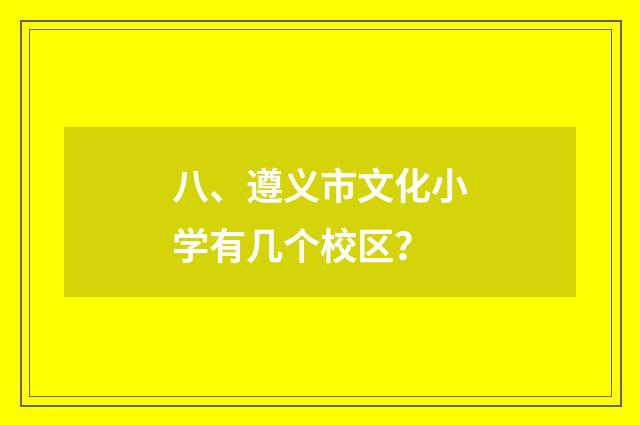 八、遵义市文化小学有几个校区？