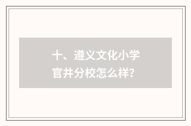 十、遵义文化小学官井分校怎么样？