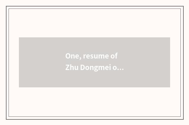 One, resume of Zhu Dongmei of beacon culture elementary school?